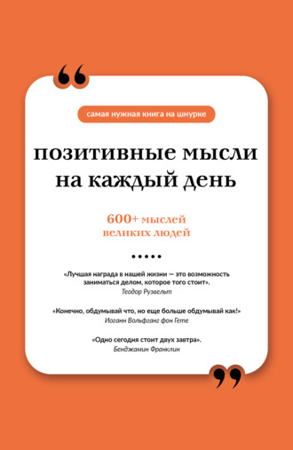 . Позитивные мысли на каждый день