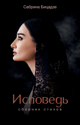 Сабрина Бицадзе. Исповедь