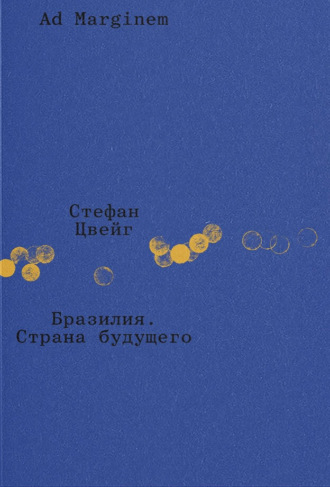 Стефан Цвейг. Бразилия. Страна будущего