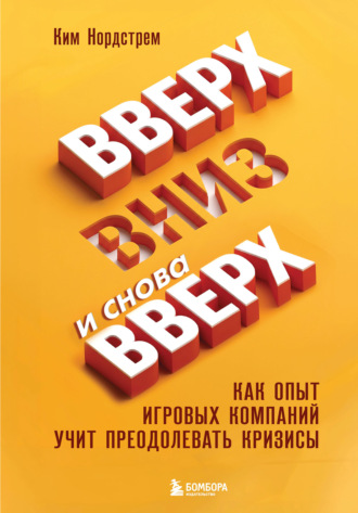 Ким Нордстрем. Вверх, вниз и снова вверх. Как опыт игровых компаний учит преодолевать кризисы