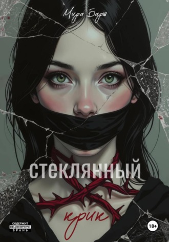 . Стеклянный крик