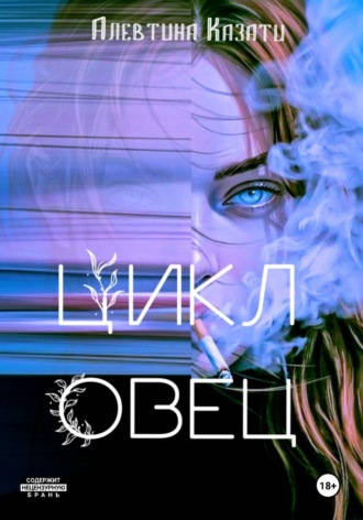 Алевтина Казати. Цикл Овец