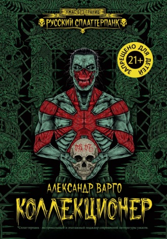 Александр Варго. Коллекционер
