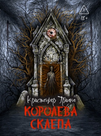 . Королева склепа