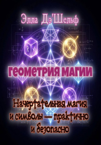 Элла Д'Шельф. Геометрия магии