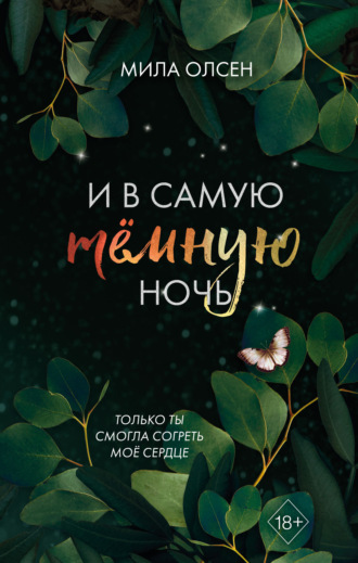 Мила Олсен. Под северными небесами. И в самую темную ночь