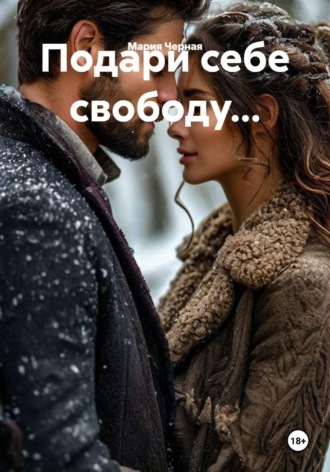 Мария Черная. Подари себе свободу...
