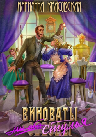Марианна Красовская. Виноваты стулья