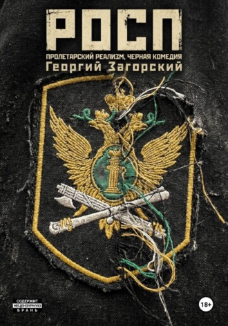 . РОСП