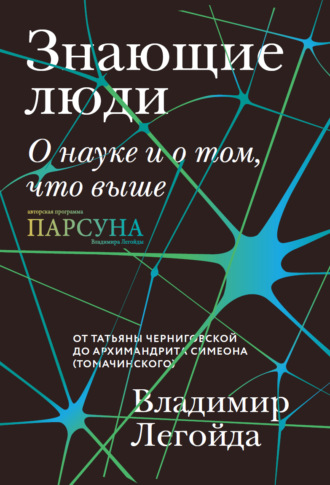 Владимир Легойда. Знающие люди. О науке и о том, что выше