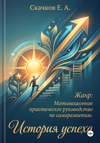 . История успеха
