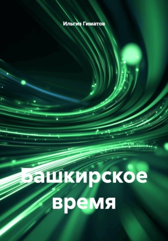 Ильгиз Гиматов. Башкирское время