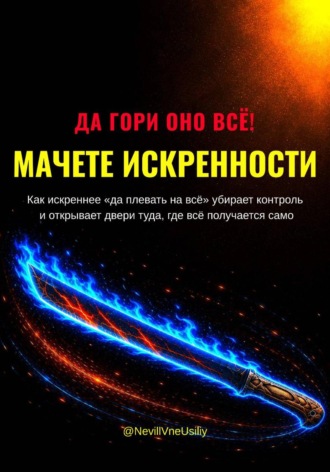 . ДА ГОРИ ОНО ВСЁ! МАЧЕТЕ ИСКРЕННОСТИ