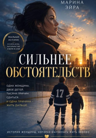 . Сильнее обстоятельств