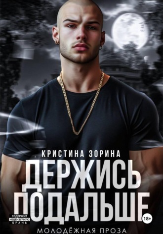 . Держись подальше