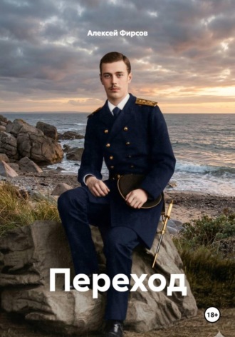 Алексей Фирсов. Переход
