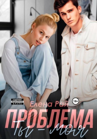 Елена Рай. Ты - моя проблема