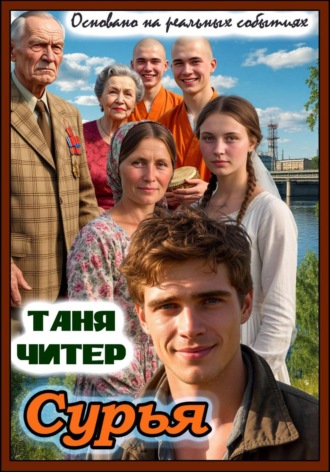 Таня Читер. Сурья