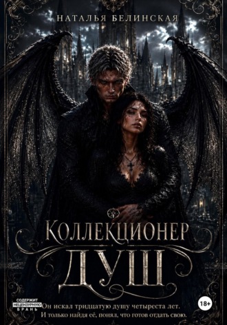 . Коллекционер душ