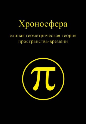 . Хроносфера:  единая геометрическая теория пространства-времени