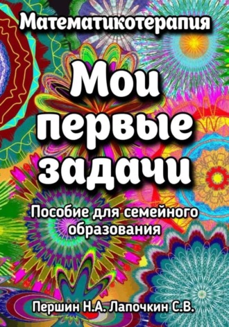 Сергей Лапочкин. Мои первые задачи
