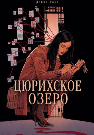 Дейна Роув. Цюрихское озеро