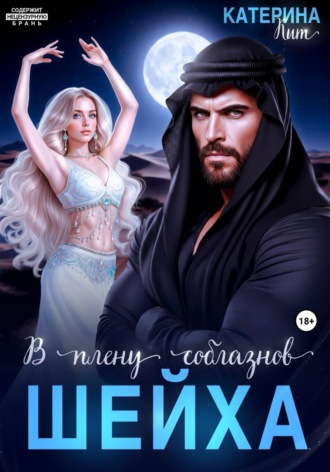 Катерина Кит. В плену соблазнов шейха