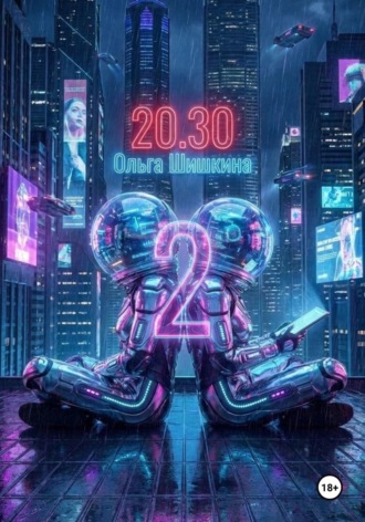Ольга Шишкина. 2030 2