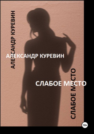 Александр Валентинович Куревин. Слабое место