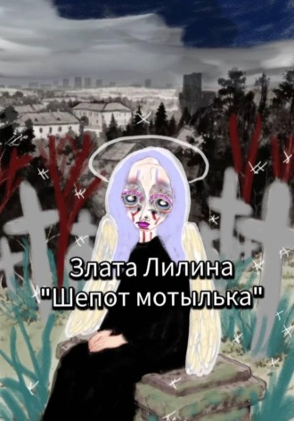 Злата Лилина. Шёпот мотылька.
