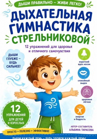 Альбина Тарасова. Дыхательная гимнастика по методике А. Н. Стрельниковой