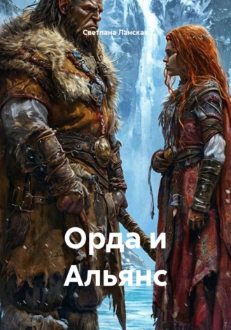 Светлана Ланская. Орда и альянс