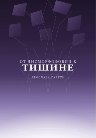 Ярослава Гартун. От дисморфофобии к тишине