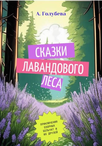 Айна Голубева. Сказки Лавандового леса