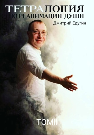 . Тетралогия по реанимации души. Ветер перемен - жизни