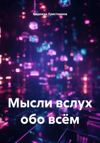 Надежда Христинина. Мысли вслух обо всём