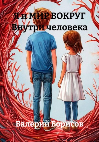 Валерий Борисов. Я и МИР ВОКРУГ. Внутри человека