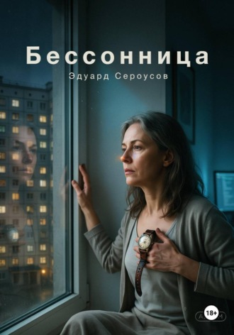Эдуард Сероусов. Бессонница