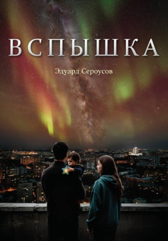 Эдуард Сероусов. Вспышка