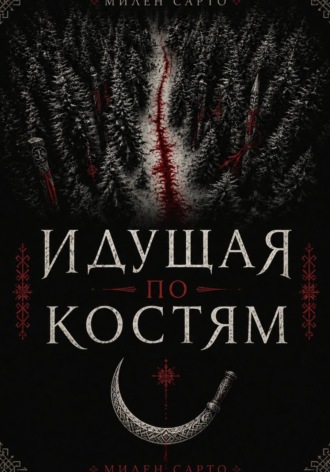 Милен Сарто. Идущая по костям