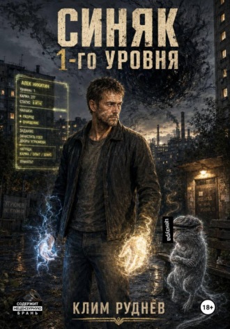 Клим Руднев. Синяк 1-го уровня