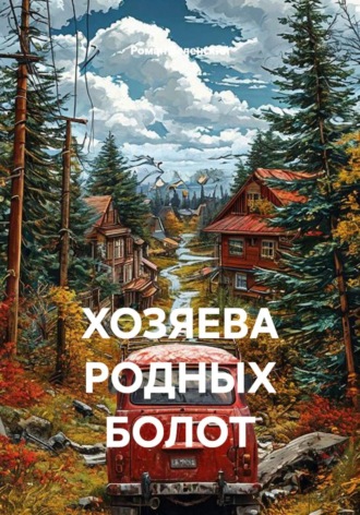 Роман Зеленский. Хозяева родных болот