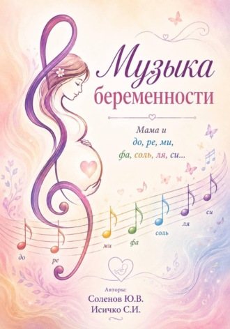 Сергей Исичко. Музыка беременности