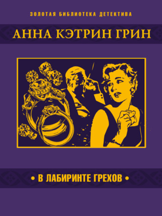 Анна Кэтрин Грин. В лабиринте грехов