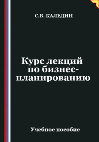 Сергей Каледин. Курс лекций по бизнес-планированию