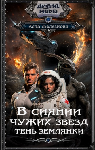 Алла Железнова. Тень землянки