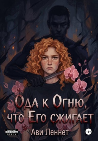 . Ода к Огню, что Его сжигает