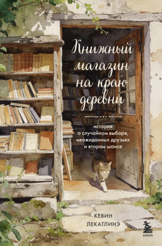 Кевин Лекатлинэ. Книжный магазин на краю деревни. История о случайном выборе, неожиданных друзьях и втором шансе