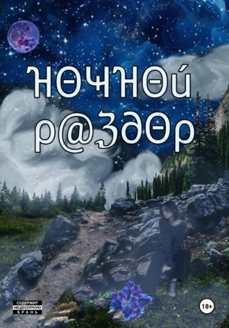 Светлана Бродская. Ночной раздор