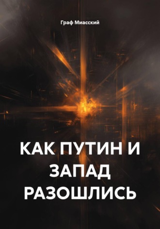 Граф Миасский. Как Путин и Запад разошлись